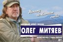 Олег Митяев - Никому не хватает любви