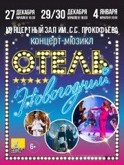 Отель «Новогодний»