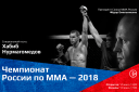 Чемпионат России по ММА-2018