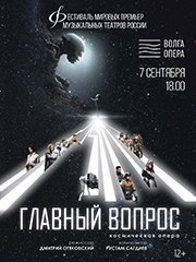 Фестиваль мировых премьер «Главный вопрос» (Волга Опера)