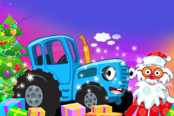 Синий трактор в гостях у Деда Мороза